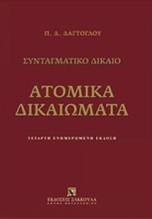 Ατομικά δικαιώματα