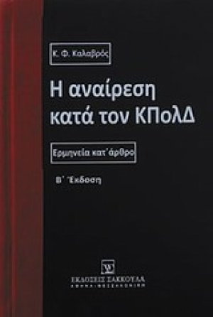 Η αναίρεση κατά τον ΚΠολΔ