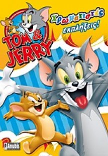 Tom & Jerry: Χρωματιστές εκπλήξεις