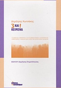 3 και 1 κείμενα