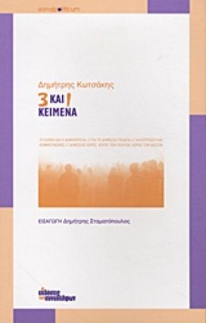 3 και 1 κείμενα
