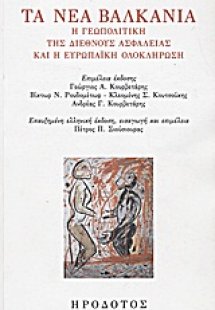 Τα νέα Βαλκάνια