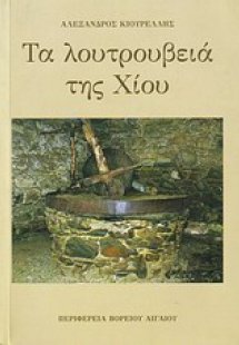 Τα λουτρουβειά της Χίου
