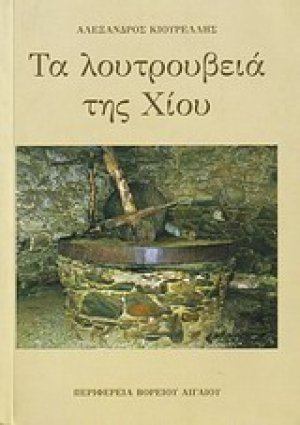 Τα λουτρουβειά της Χίου