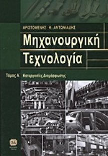 Μηχανουργική τεχνολογία