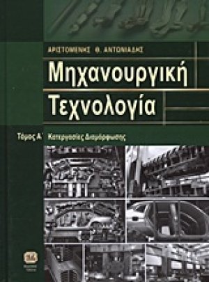 Μηχανουργική τεχνολογία