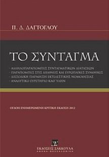 Το σύνταγμα