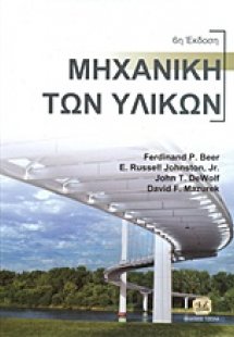 Μηχανική των υλικών