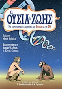 Η ουσία της ζωής