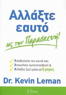 Αλλάξτε εαυτό ως την Παρασκευή!