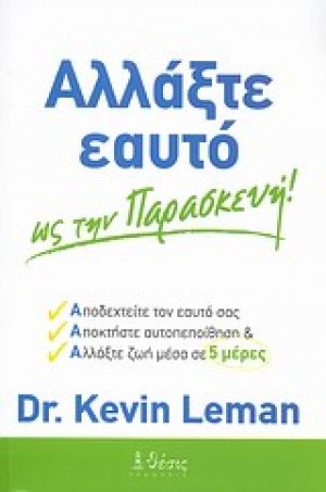 Αλλάξτε εαυτό ως την Παρασκευή!