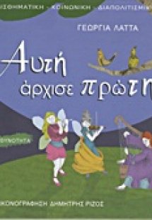 Αυτή άρχισε πρώτη!