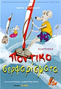 Ποντικοσερφαρίσματα