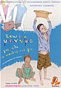 Έχω ένα μήνυμα για όλα τα παιδιά της γης