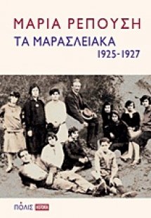 Τα Μαρασλειακά (1925-1927)