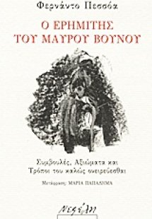 Ο ερημίτης του Μαύρου Βουνού