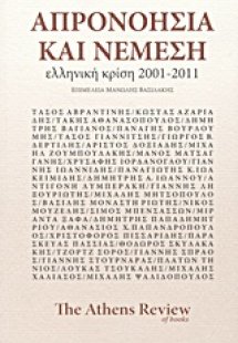 Απρονοησία και Νέμεση