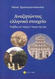 Αναζητώντας ελληνικό στοιχείο