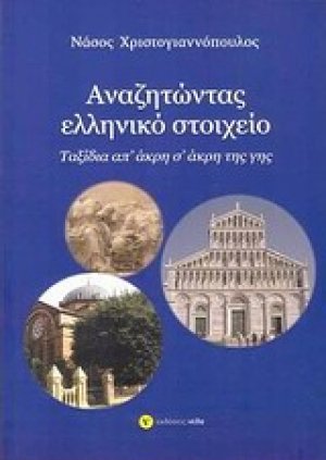Αναζητώντας ελληνικό στοιχείο