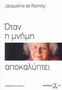 Όταν η μνήμη αποκαλύπτει