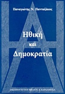 Ηθική και δημοκρατία