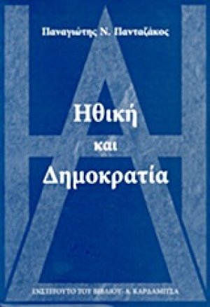 Ηθική και δημοκρατία