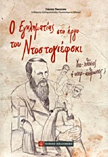 Ο εγκληματίας στο έργο του Ντοστογιέφσκι