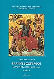 Έλληνες ζωγράφοι μετά την Άλωση (1450-1850)