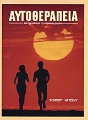 Αυτοθεραπεία