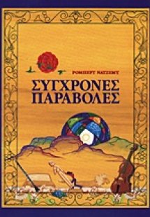 Σύγχρονες παραβολές