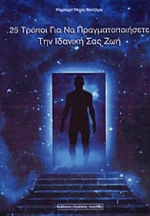 25 τρόποι για να πραγματοποιήσετε την ιδανική σας ζωή