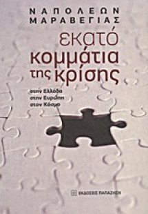 Εκατό κομμάτια της κρίσης