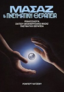 Μασάζ και πνευματική θεραπεία