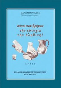 Αυτοί που βρήκαν την ευτυχία την αληθινή!