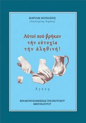Αυτοί που βρήκαν την ευτυχία την αληθινή!