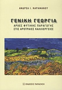 Γενική γεωργία