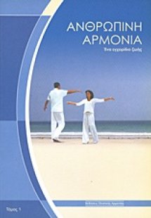 Ανθρώπινη αρμονία