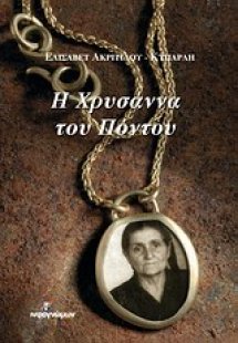 Η Χρυσάννα του Πόντου