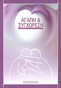 Αγάπη και συγχώρεση