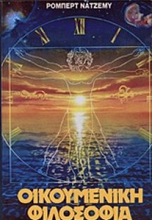 Οικουμενική φιλοσοφία