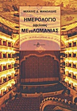 Ημερολόγιο αφελούς μεγαλομανίας
