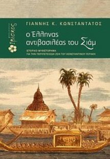 Ο Έλληνας αντιβασιλέας του Σιάμ