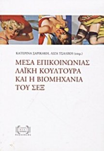 Μέσα επικοινωνίας, λαϊκή κουλτούρα και η βιομηχανία του...