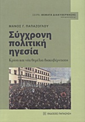 Σύγχρονη πολιτική ηγεσία