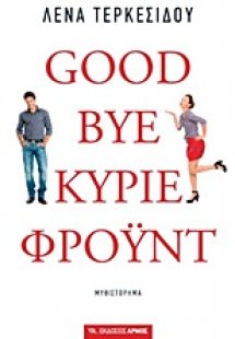 Goodbye, κύριε Φρόυντ