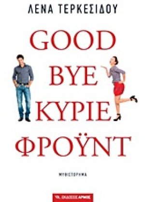 Goodbye, κύριε Φρόυντ