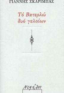 Το Βατερλώ δυο γελοίων