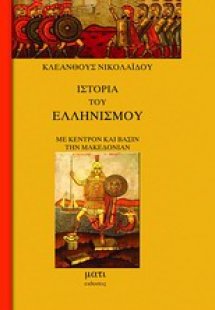 Ιστορία του ελληνισμού με κέντρον και βάσιν την Μακεδον...