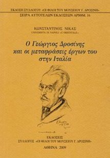 Ο Γεώργιος Δροσίνης και οι μεταφράσεις έργων του στην Ι...