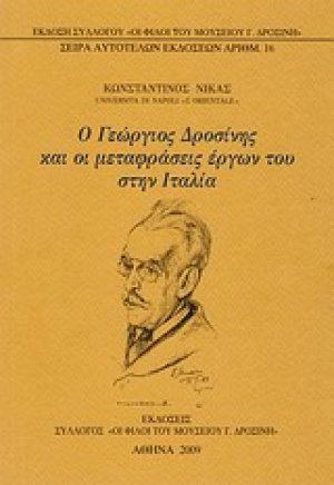 Ο Γεώργιος Δροσίνης και οι μεταφράσεις έργων του στην Ιταλία